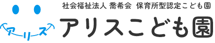 アリスこども園